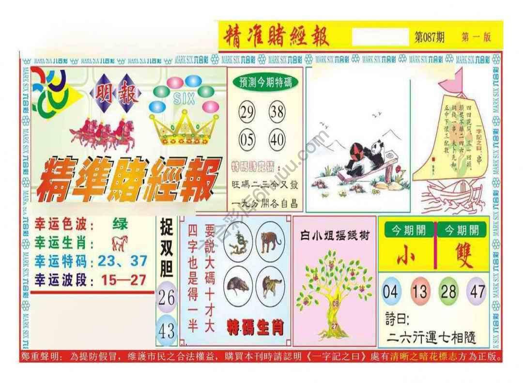 精准赌经报