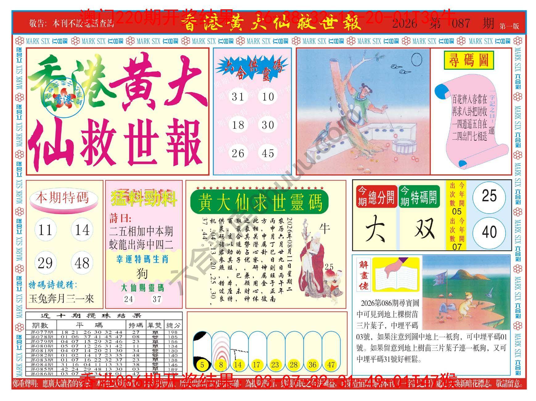 香港黄大仙救世报
