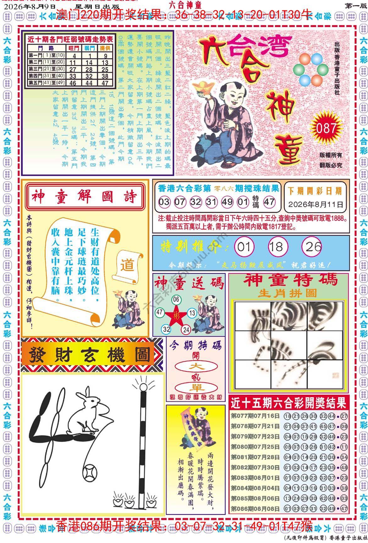 六合神童