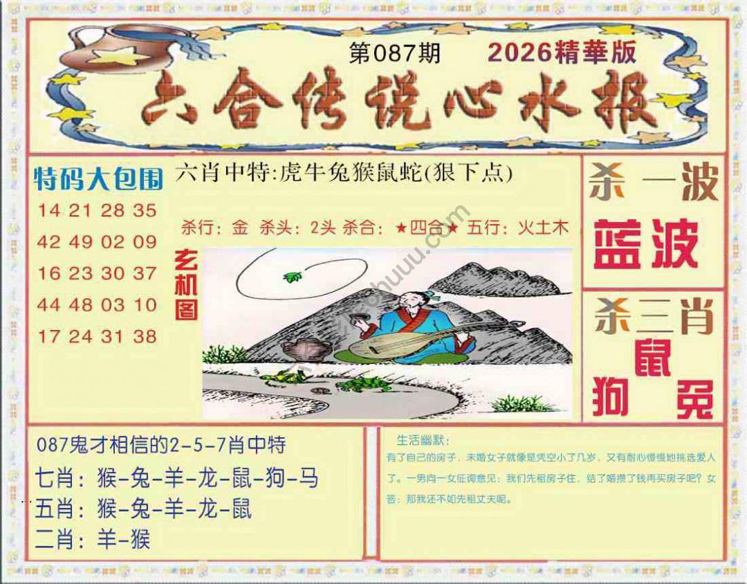 六合传说心水报