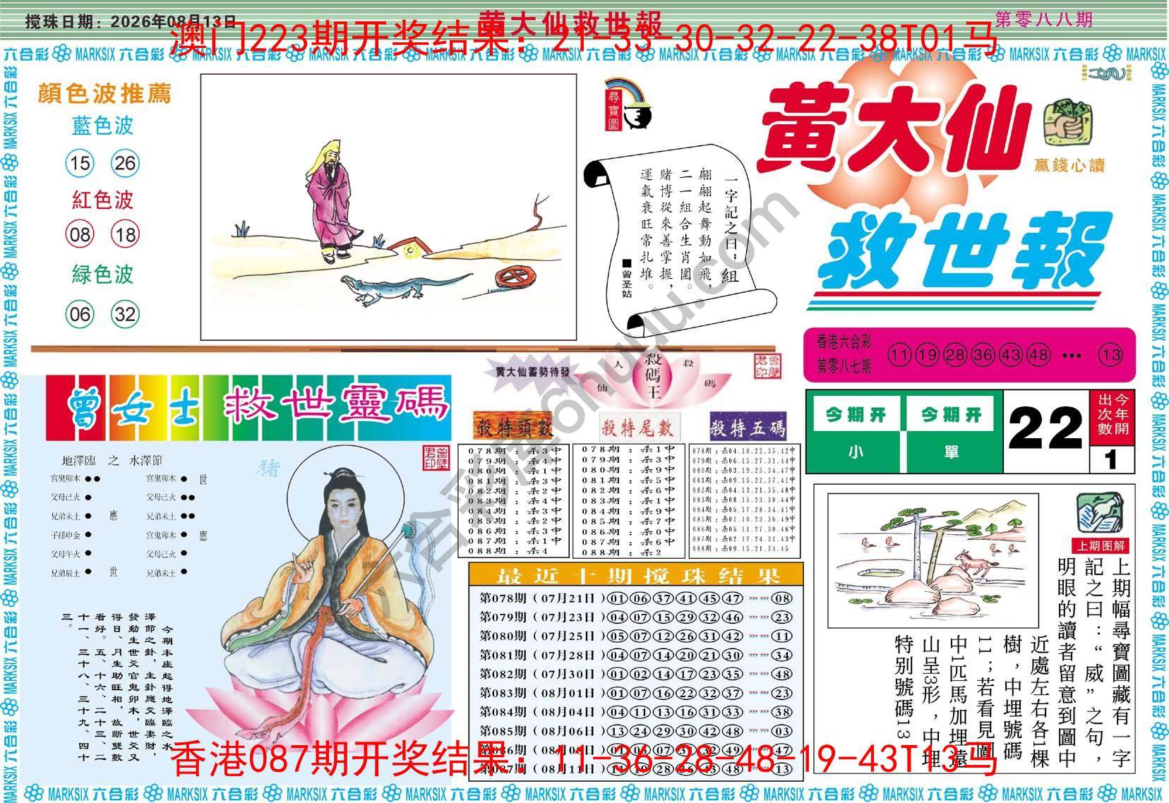 黄大仙救世报