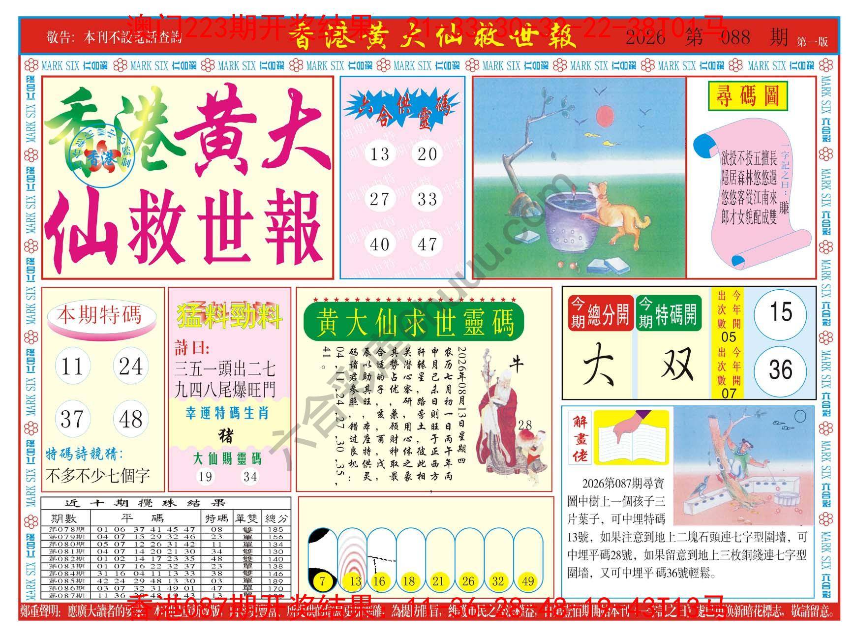 香港黄大仙救世报