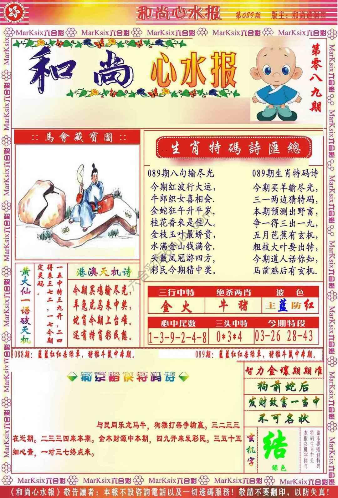 和尚心水报