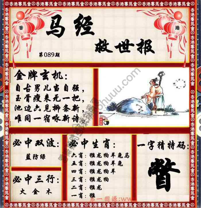 马经救世报