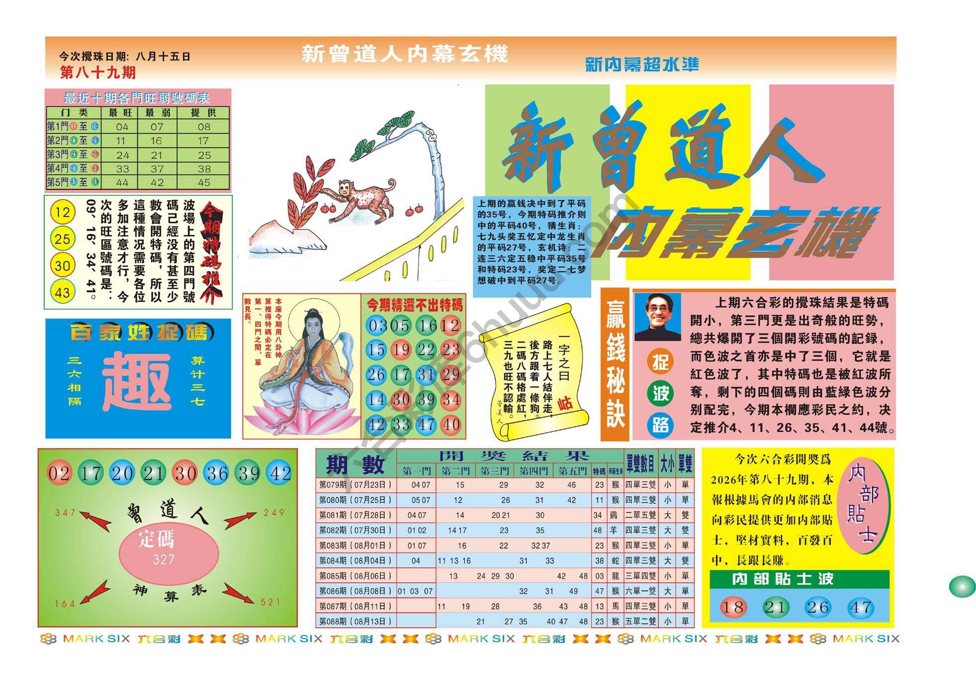 新曾道人内幕玄机