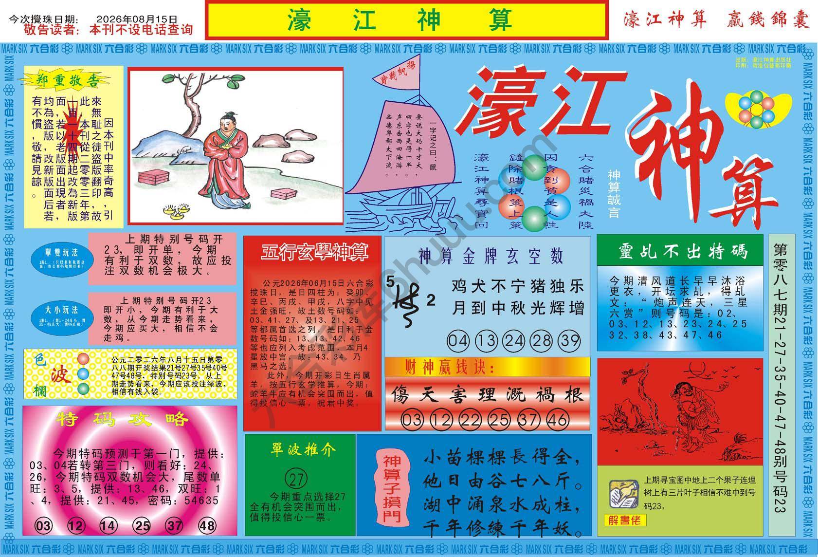 濠江神算