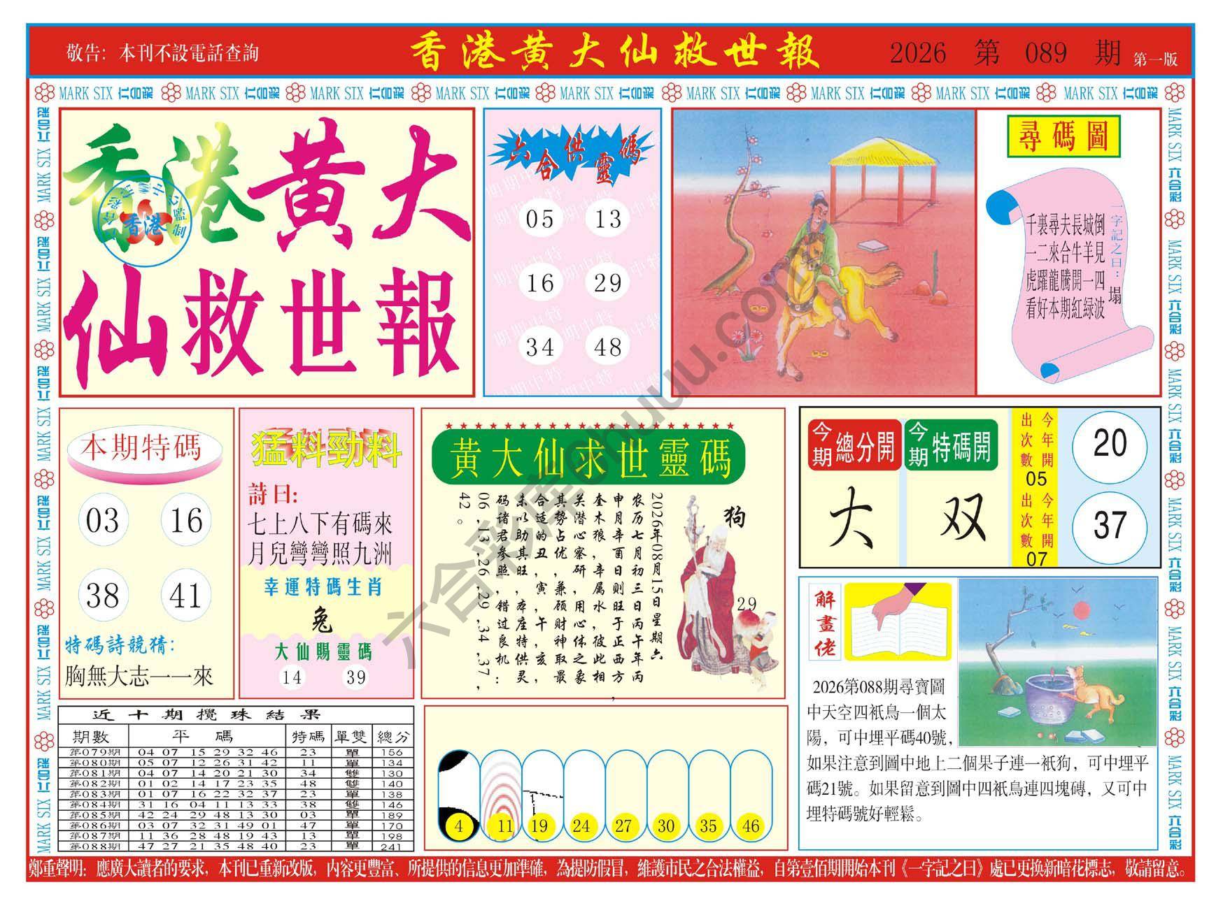 香港黄大仙救世报