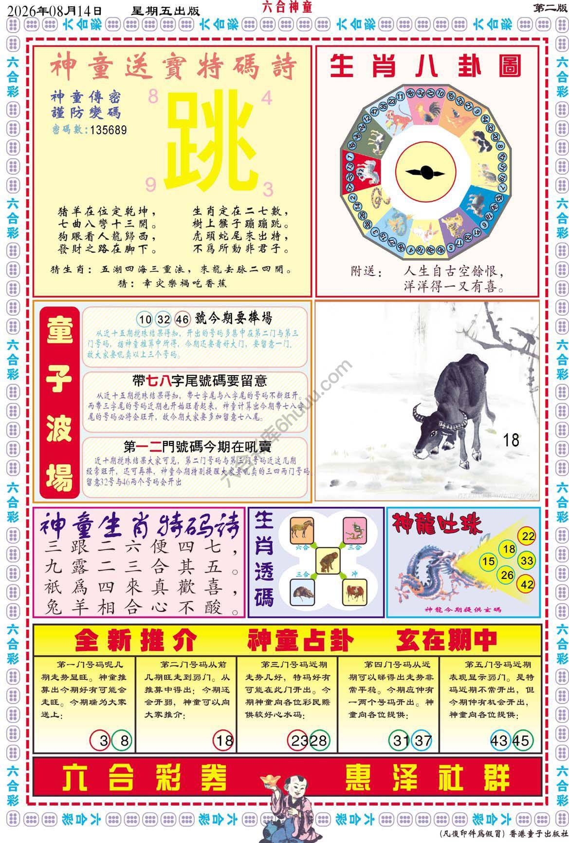 六合神童