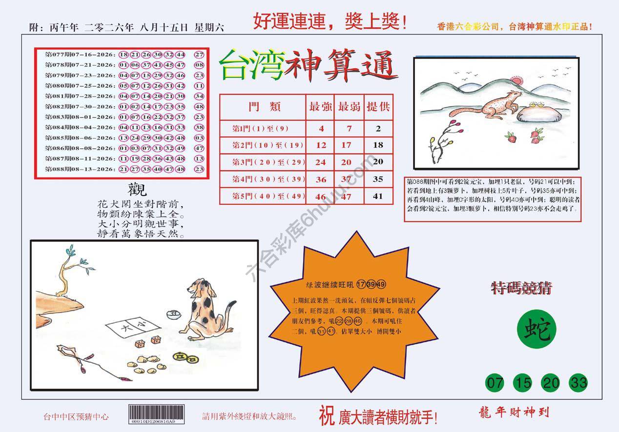 台湾神算通