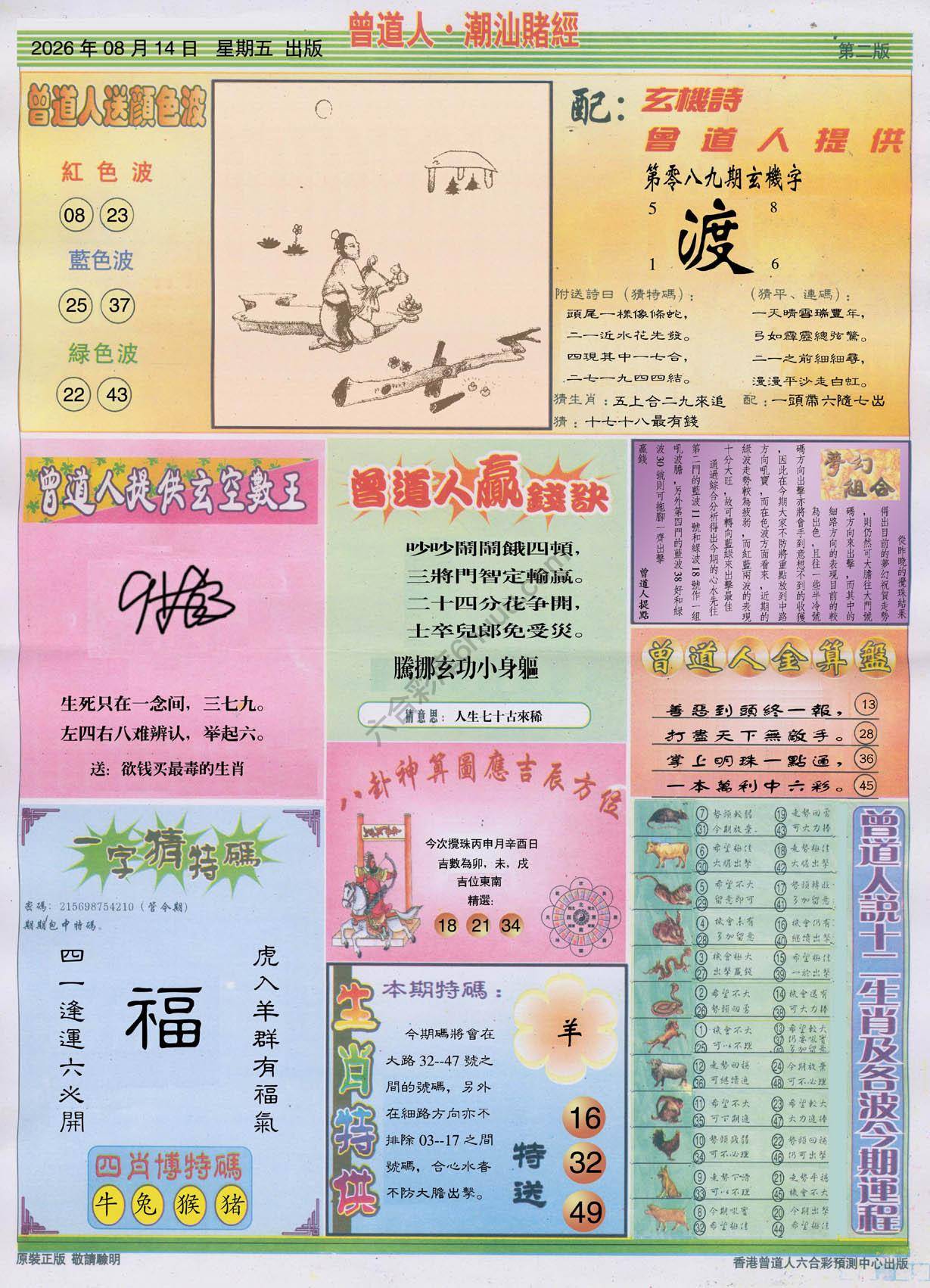 曾道人潮汕赌经