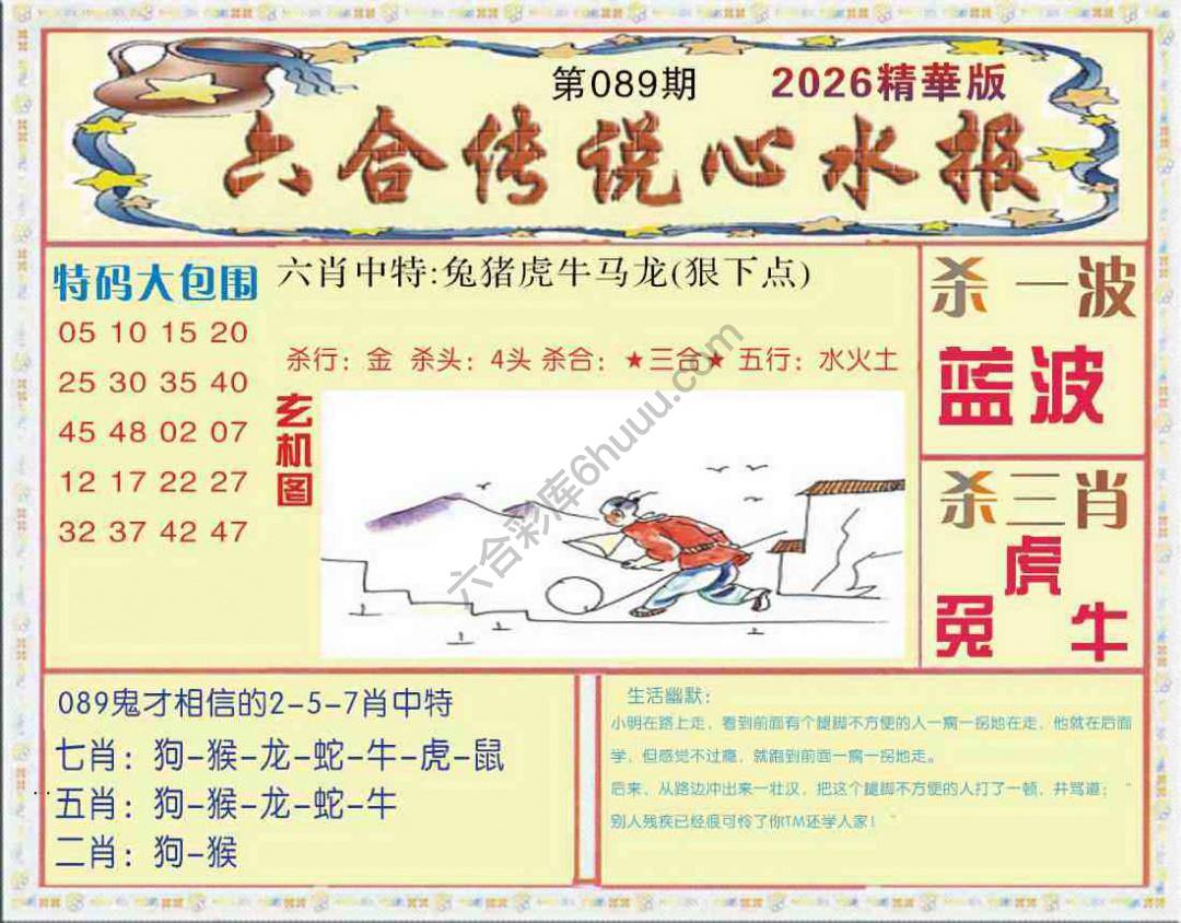 六合传说心水报