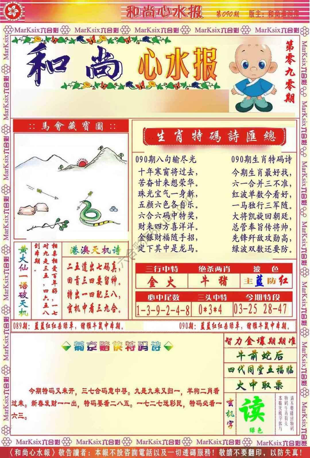 和尚心水报