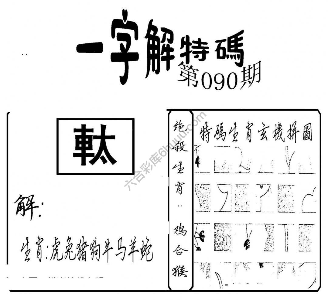 一字解特码