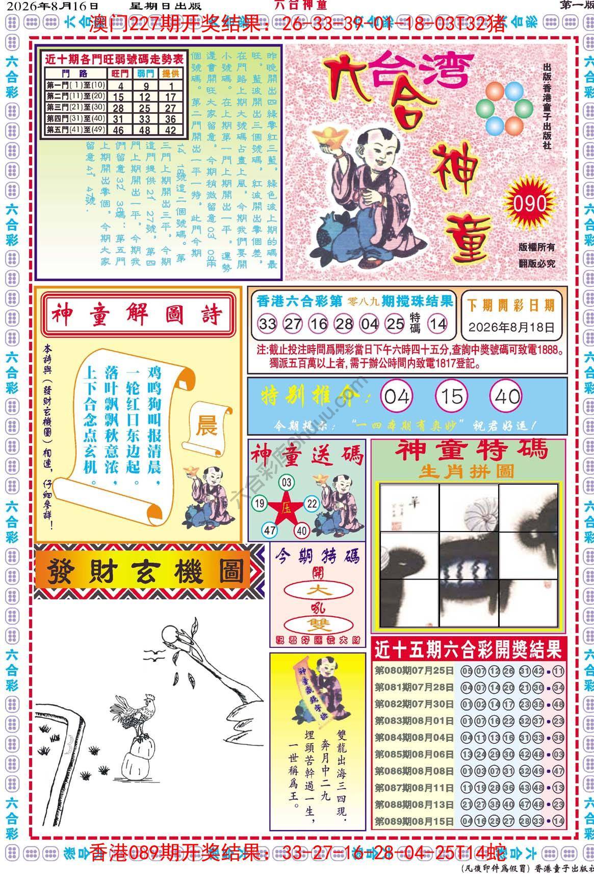 六合神童