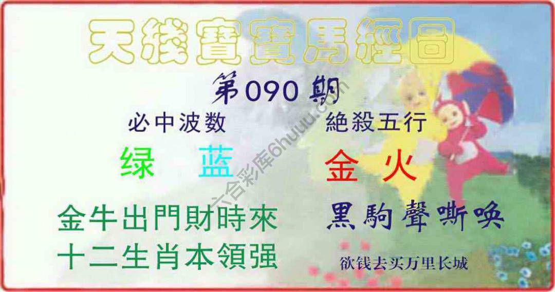 天线宝宝马经图