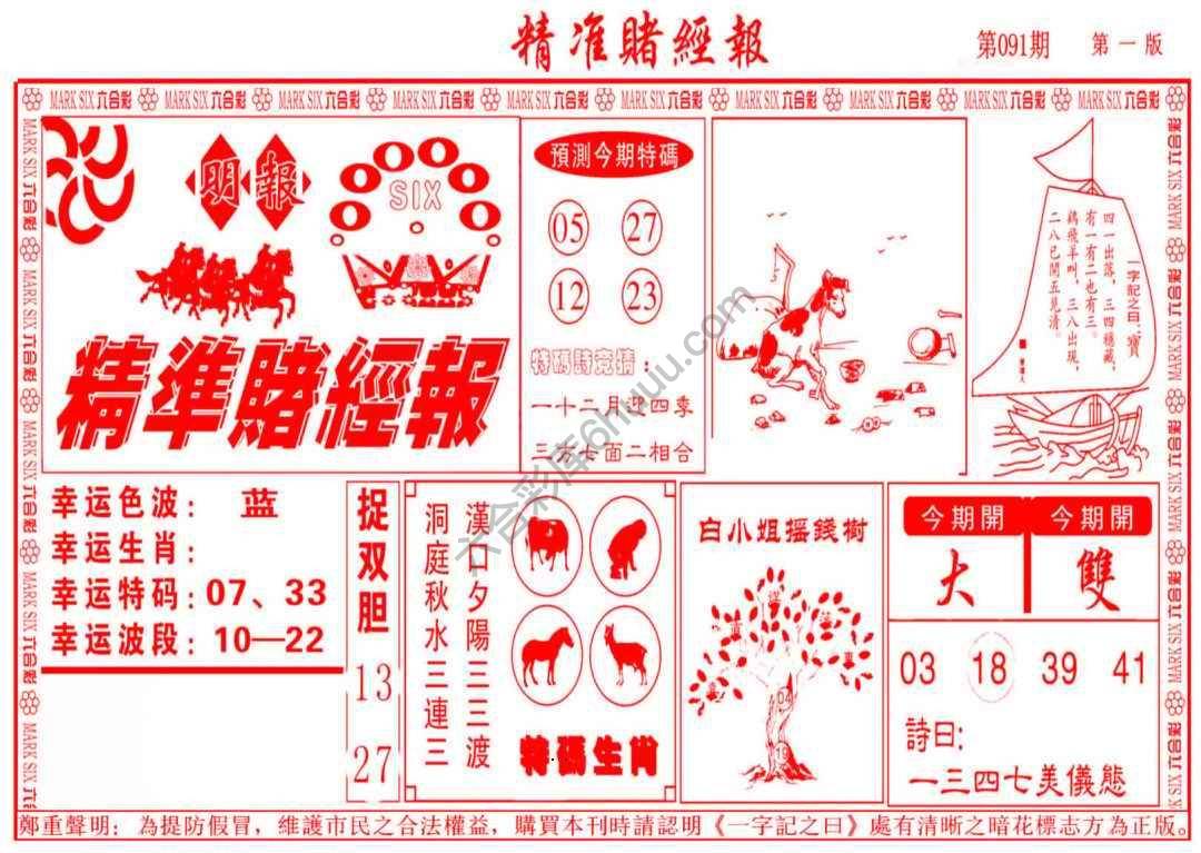 精准赌经报