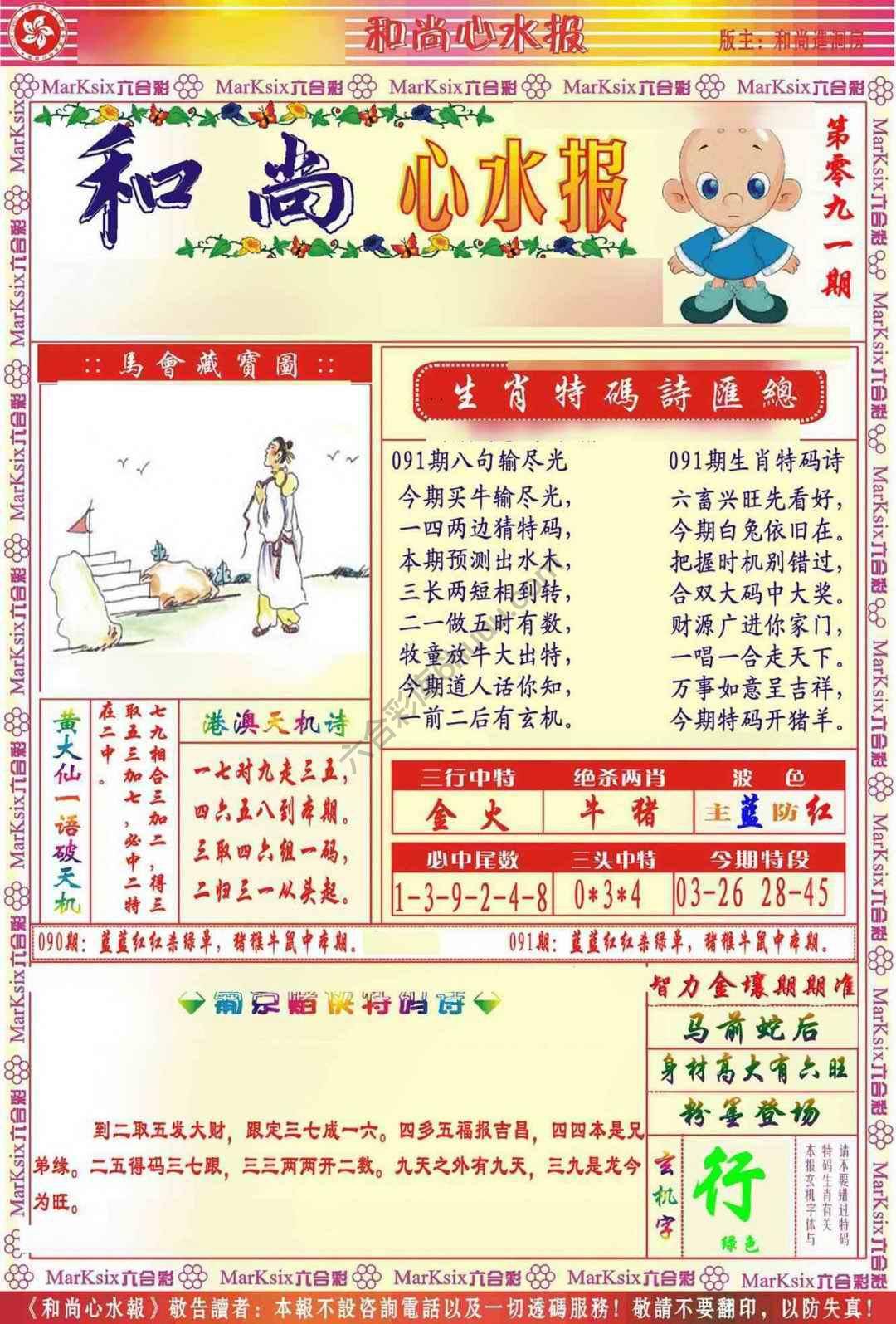 和尚心水报