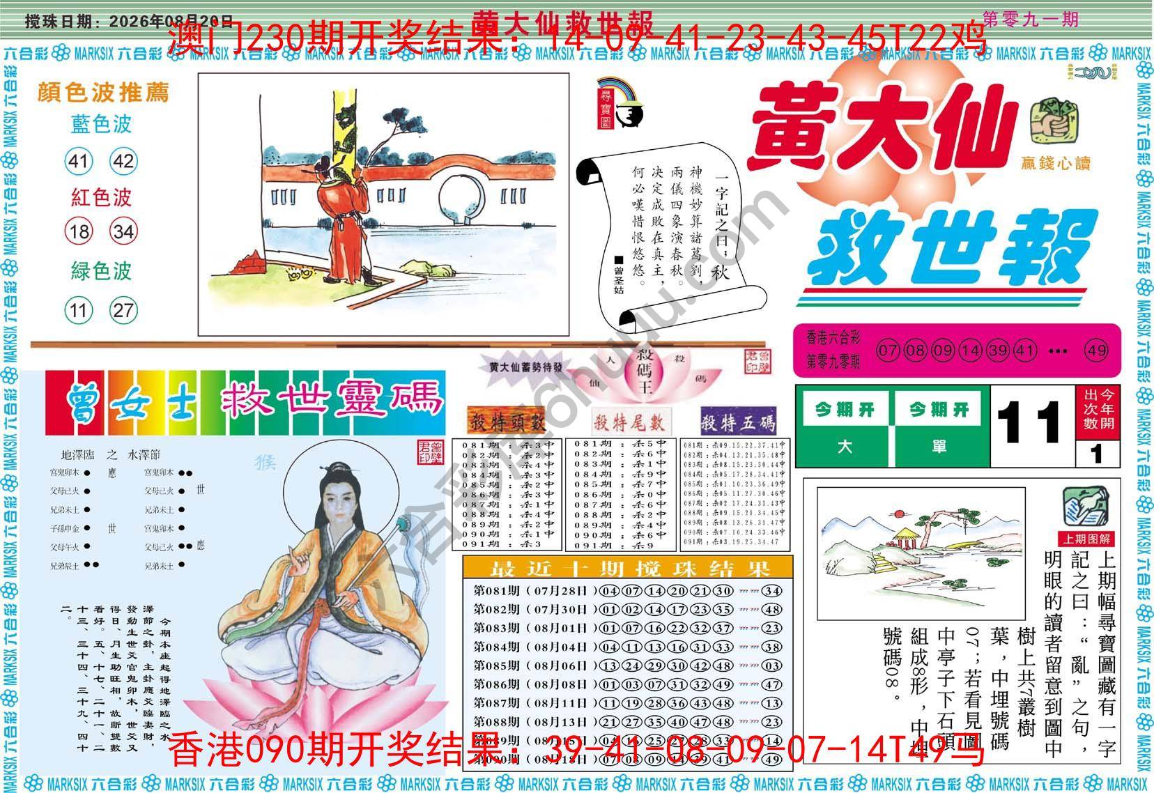 黄大仙救世报