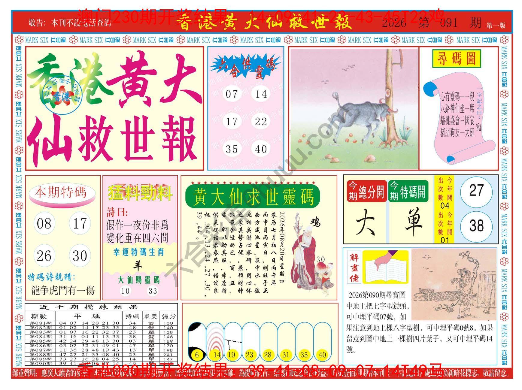 香港黄大仙救世报