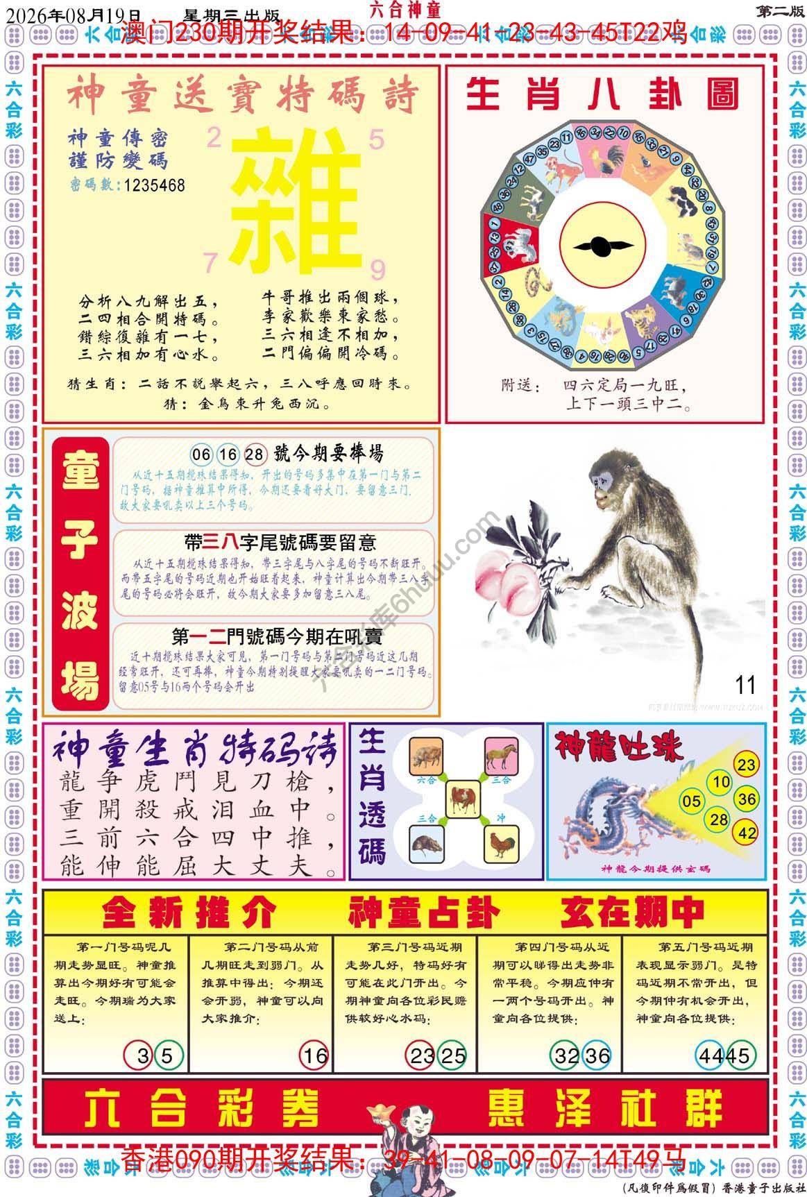 六合神童