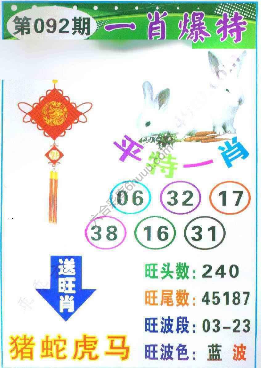 一肖爆特（新版）