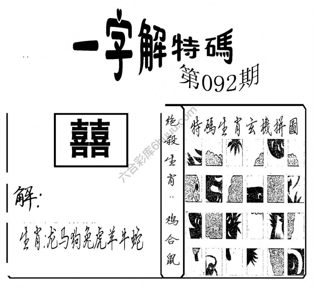 一字解特码