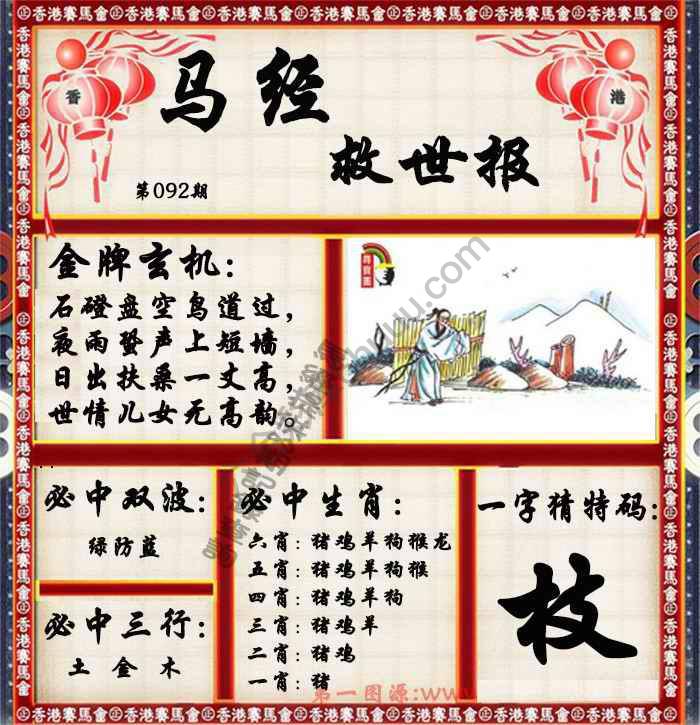 马经救世报