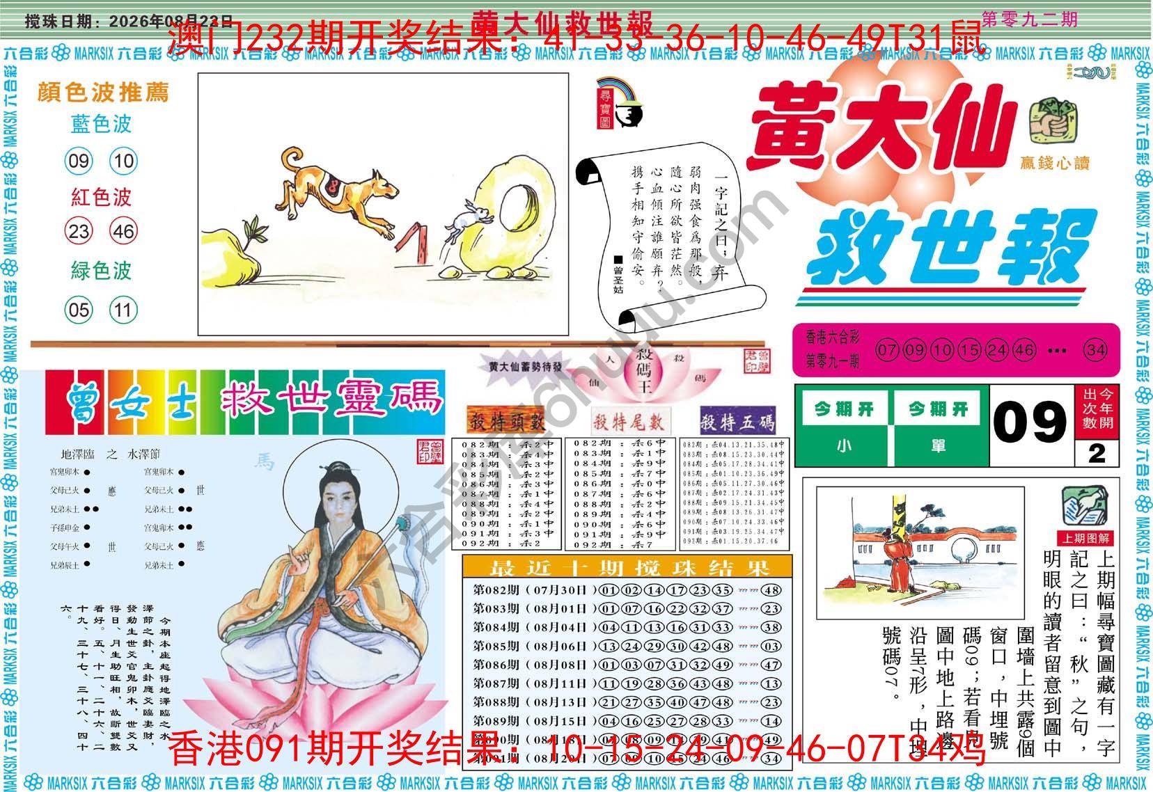 黄大仙救世报