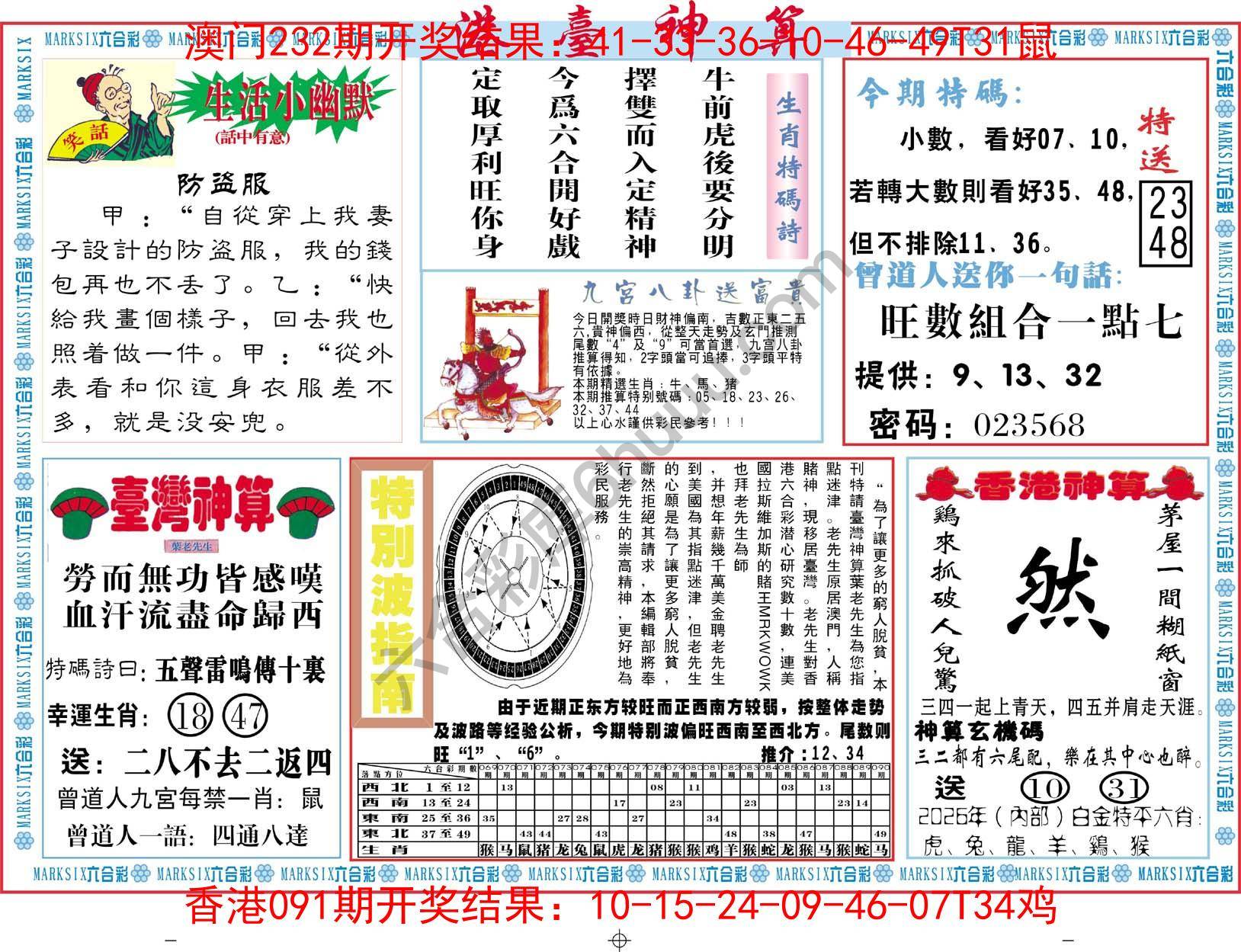 港台神算