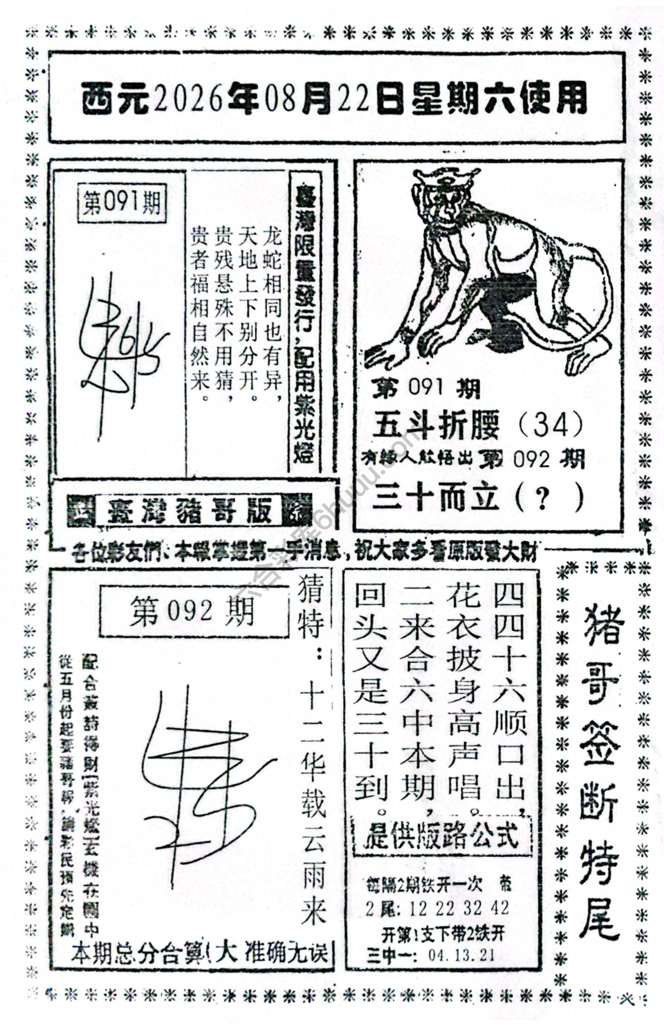 猪哥签断特尾