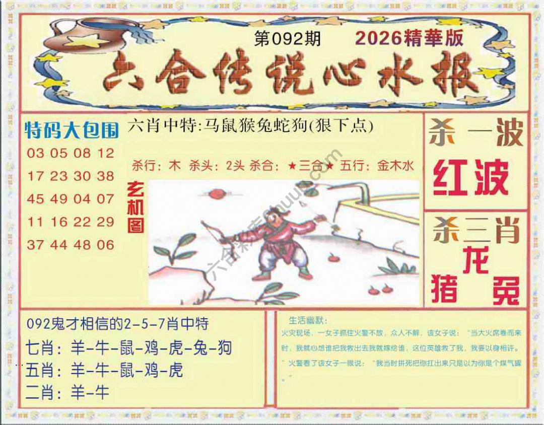 六合传说心水报