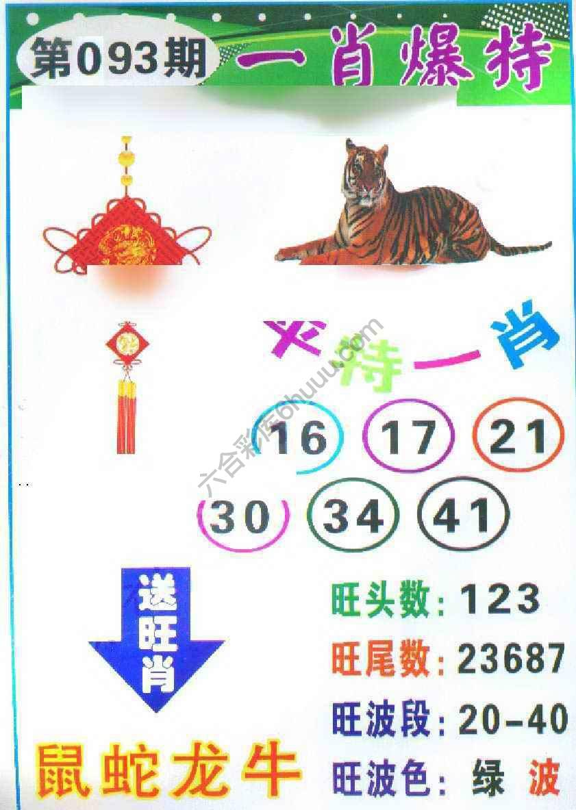 一肖爆特（新版）