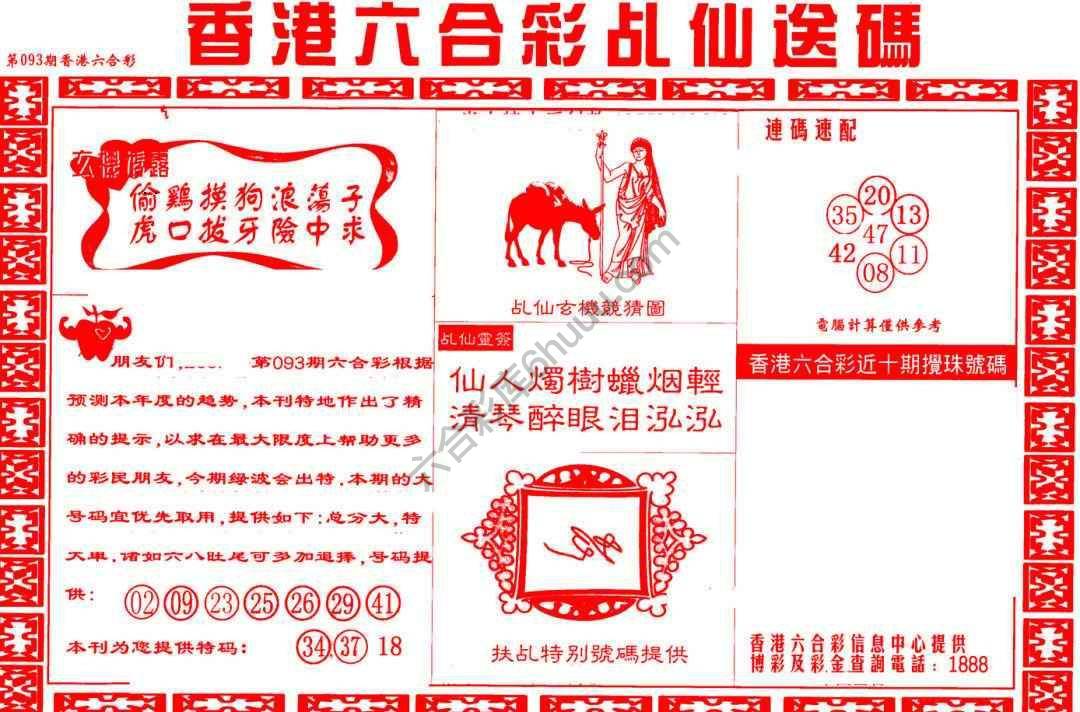 乩仙送码