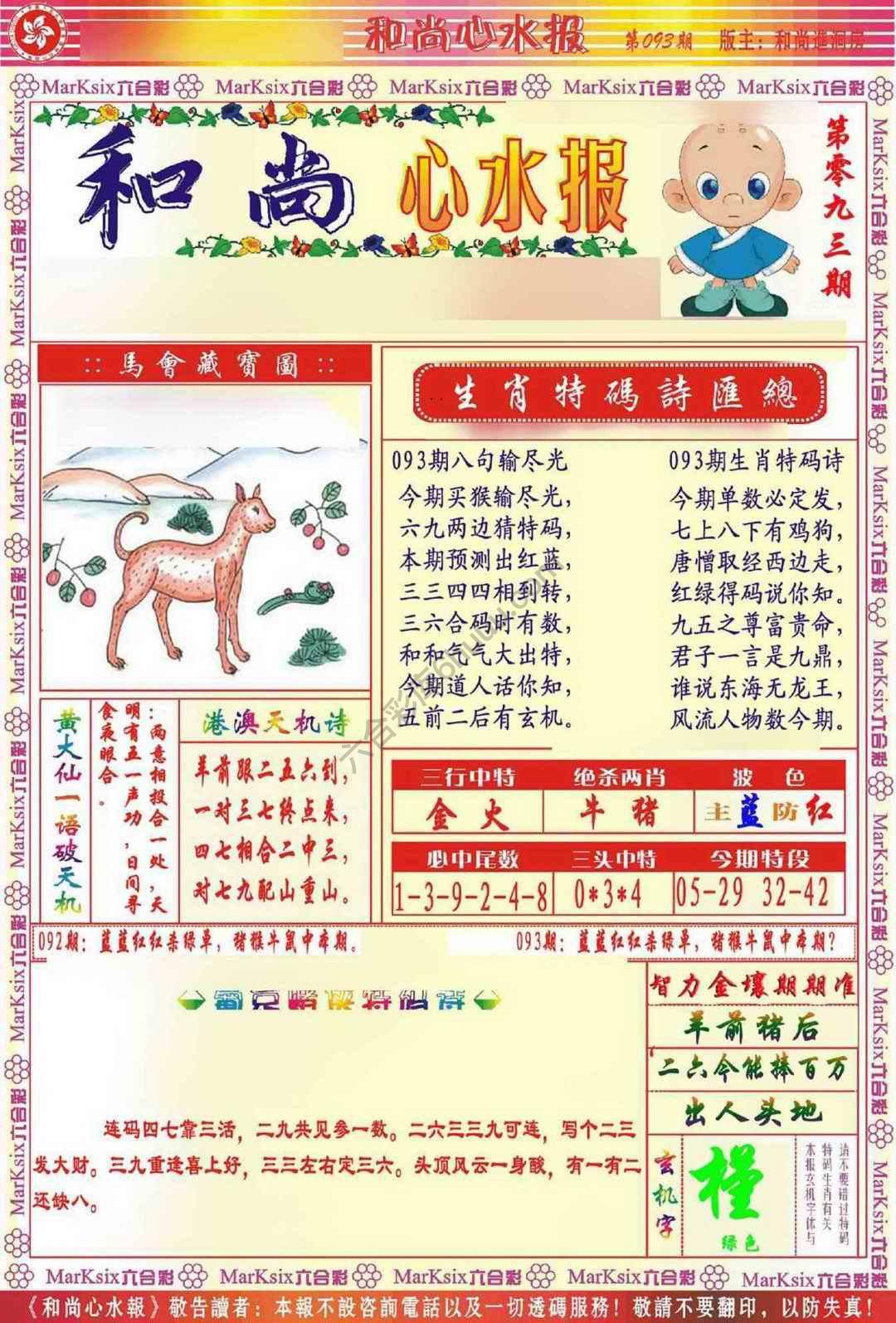 和尚心水报