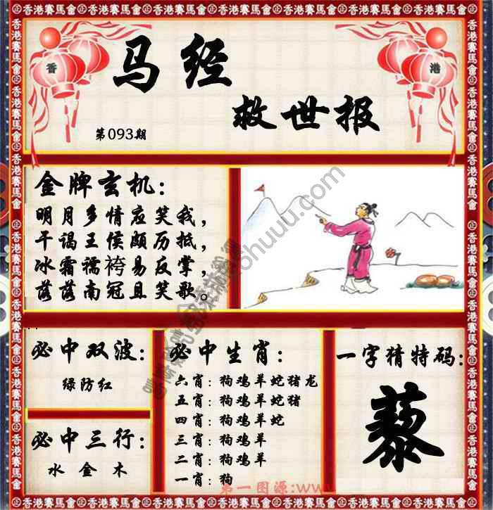 马经救世报