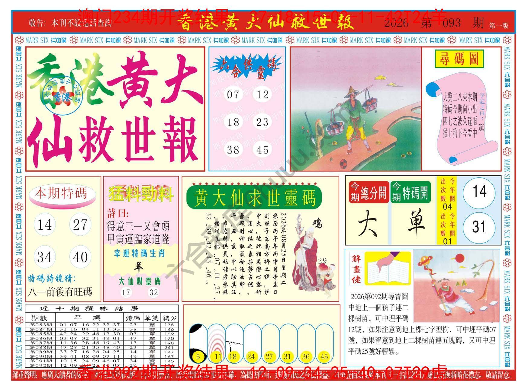 香港黄大仙救世报
