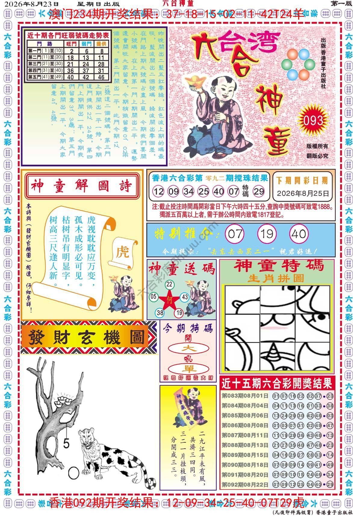 六合神童