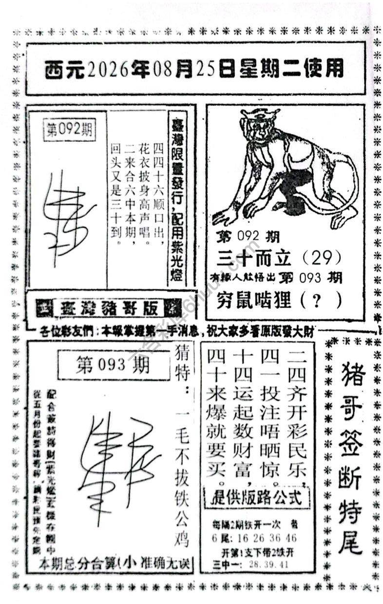 猪哥签断特尾