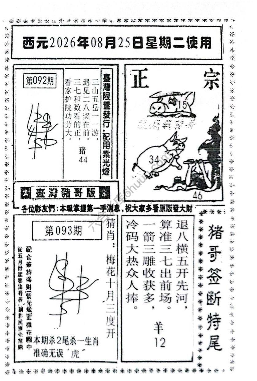 猪哥签断特尾